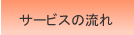 サービスの流れ