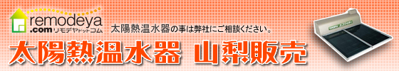 太陽熱温水器 山梨販売