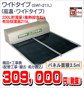 SW1-211L ワイドタイプ（高温ワイドタイプ） 309,000円（税抜）