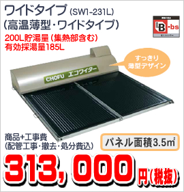 SW1-231L ワイドタイプ（高温薄型ワイドタイプ） 313,000円（税抜）