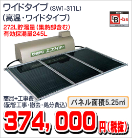 SW1-311L ワイドタイプ（高温ワイドタイプ） 374,000円（税抜）